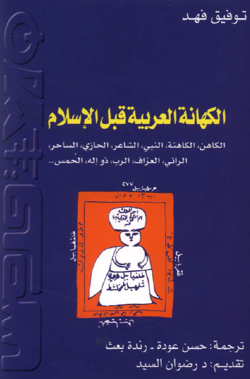 الکهانه العربيه قبل الاسلام