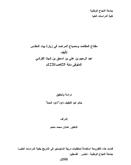 مفتاح المقاصد و مصباح المراصد فی زیاره بیت المقدس