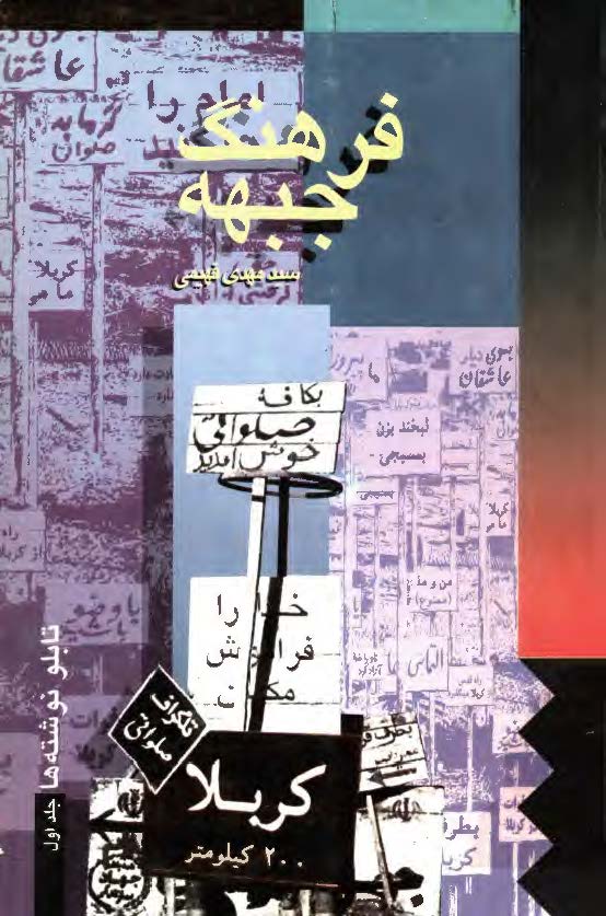 فرهنگ جبهه - تابلو نوشته ها، ج 1