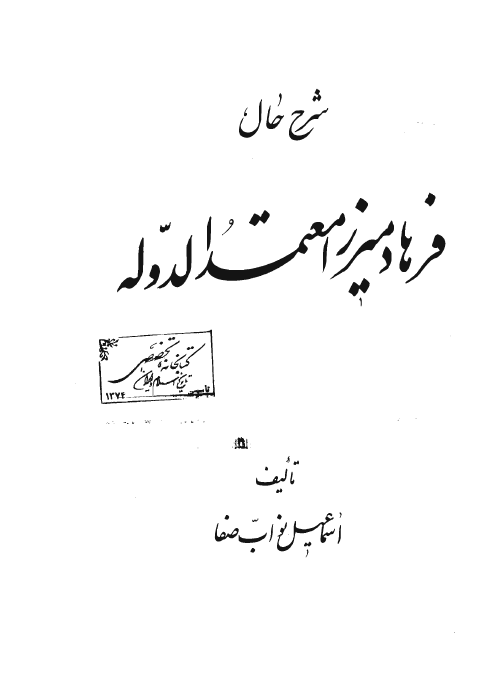 شرح حال فرهادميرزا معتمد الدوله (جلد اول)