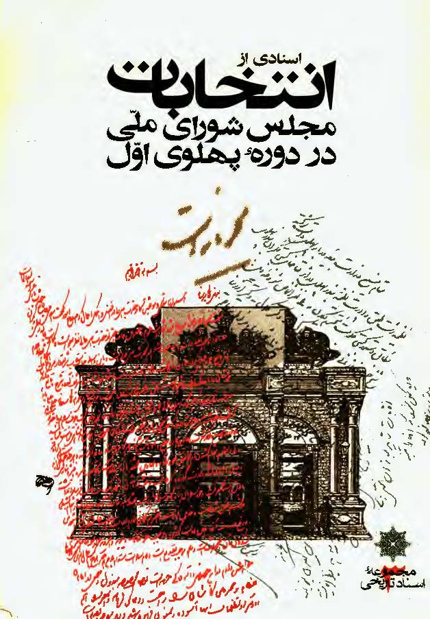 اسنادي از انتخابات مجلس شوراي ملي در دوره پهلوي اول