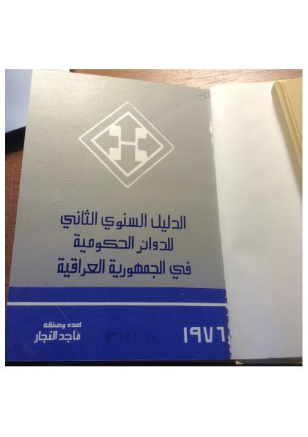 الدلیل السنوی الثانی للدوائر الحکومیه فی الجمهوریه العراقیه 