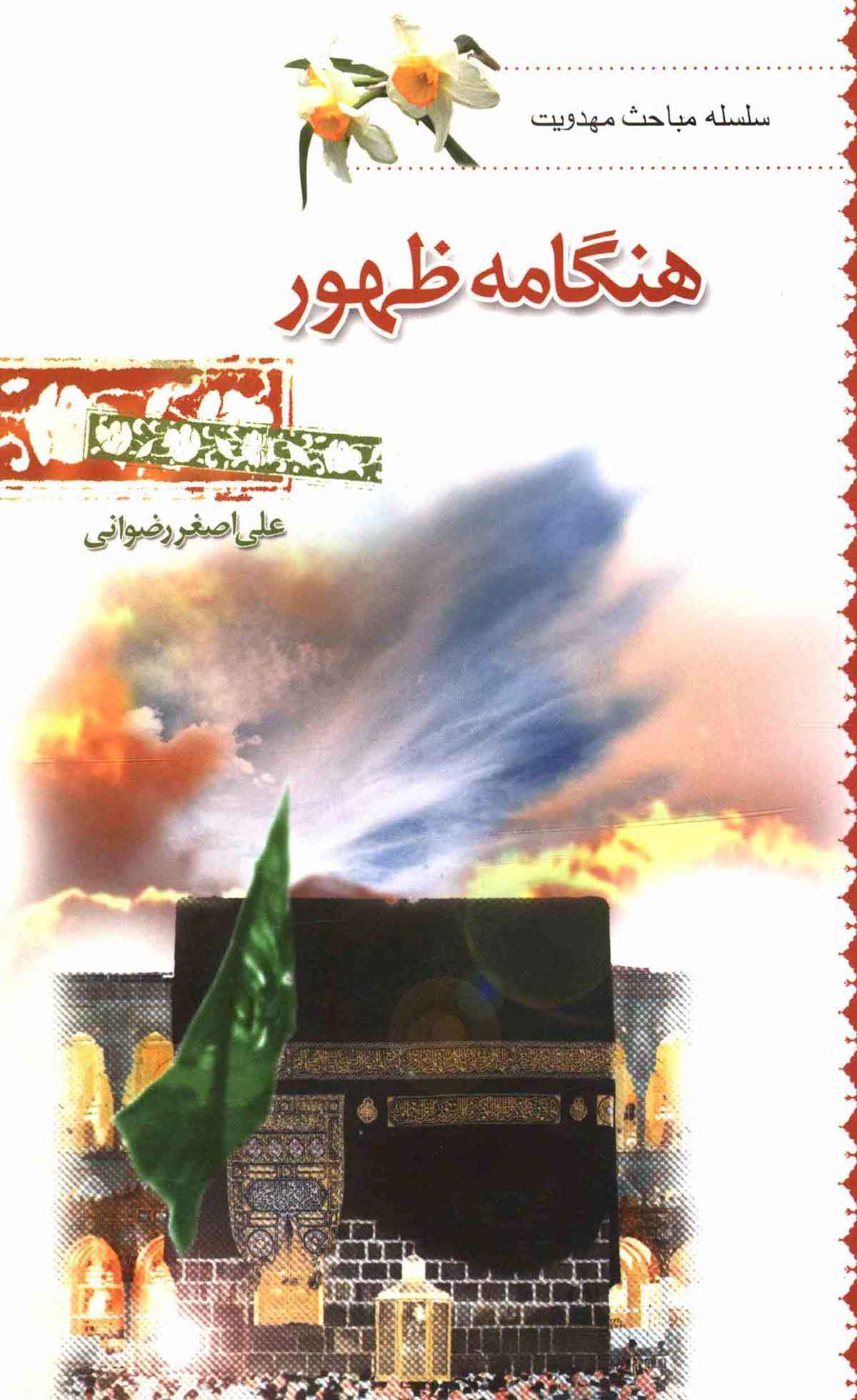 هنگامه ظهور