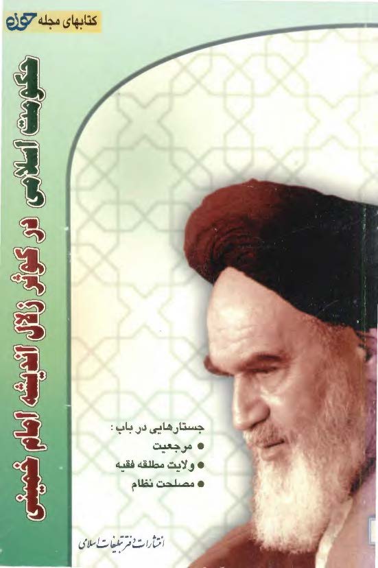 حکومت اسلامي در کوثر زلال انديشه امام خميني