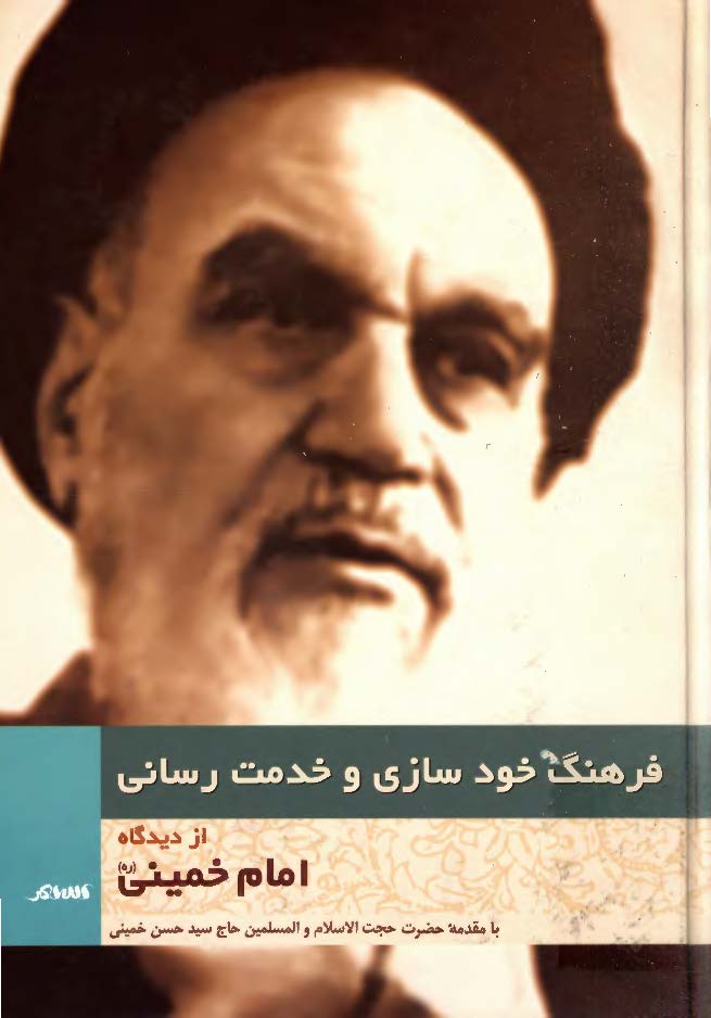 فرهنگ خودسازی و خدمت رسانی از ديدگاه امام خمينی (ره)
