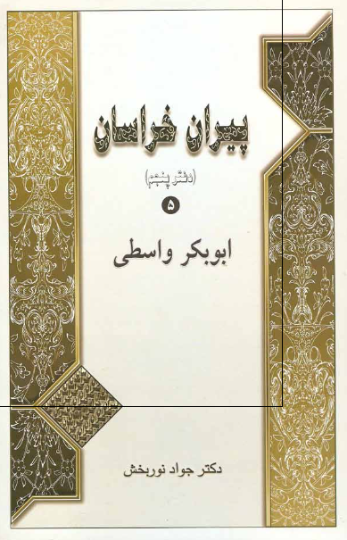پیران خراسان: ابوبکر واسطی