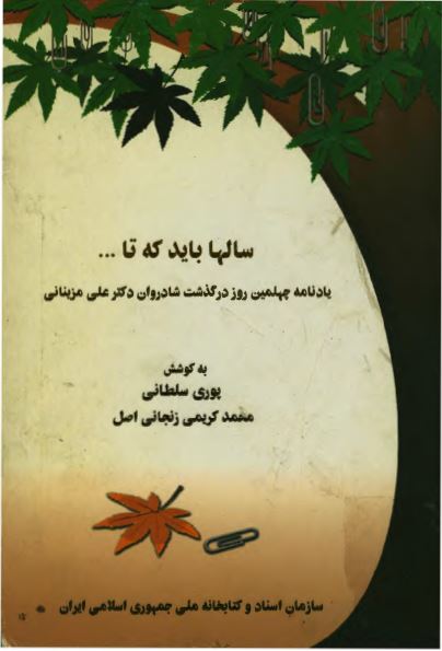 سالها باید که تا ...: یادنامه چهلمین روز درگذشت شادروان دکتر علی مزینانی