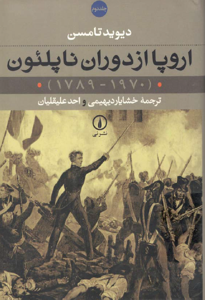 اروپا از دوران ناپلئون (1970 - 1789)