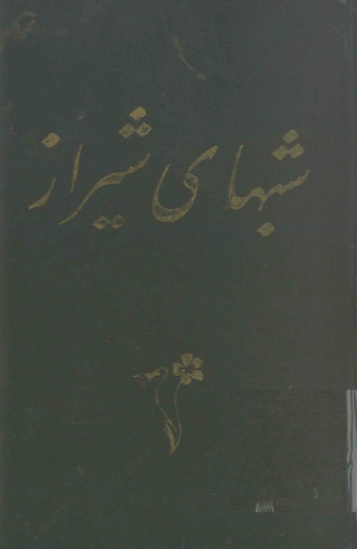 شبهای شیراز