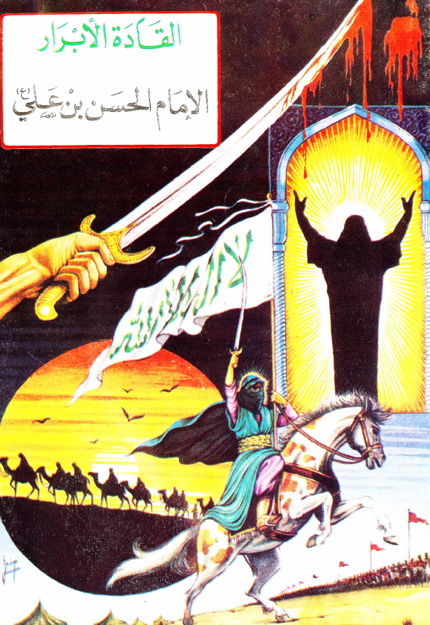 القاده الابرار - الامام الحسن بن علی (ع)