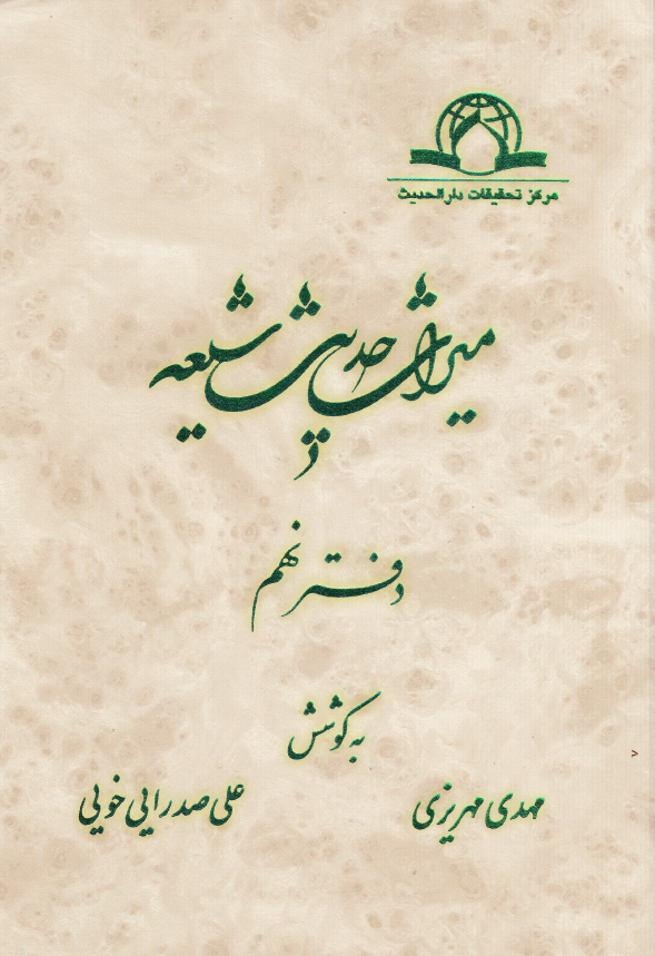 ميراث حديث شيعه