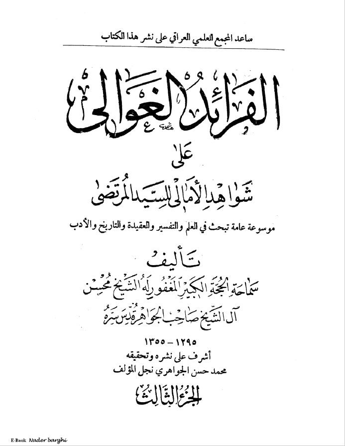 الفرائد الغوالي علي شواهد الامالي