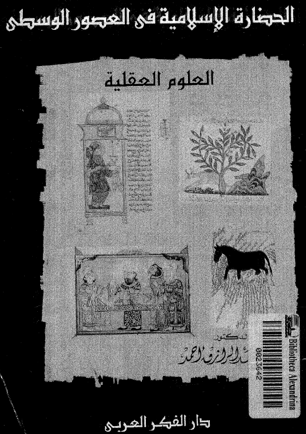 الحضاره الاسلاميه فی العصور الوسطی (العلوم العقليه)