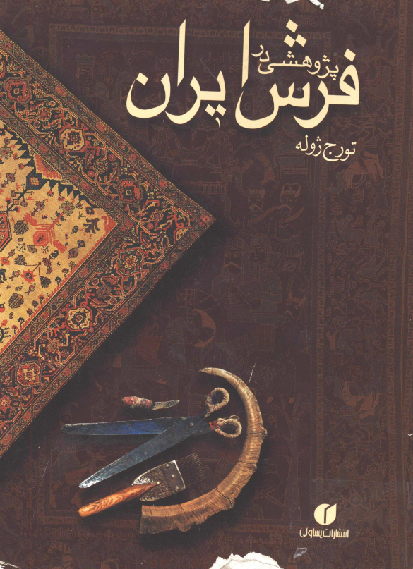 پژوهشی در فرش ایران