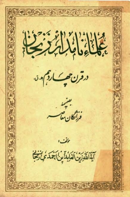 علماء نامدار زنجان در قرن چهاردهم