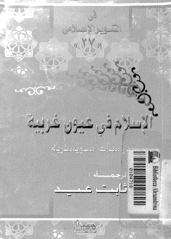 الاسلام فی عیون غربیه (دراسات سویسریه)