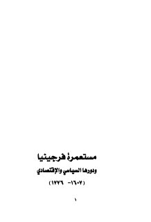 مستعمرة فرجينيا ودورها السياسي والاقتصادي 1607 1776