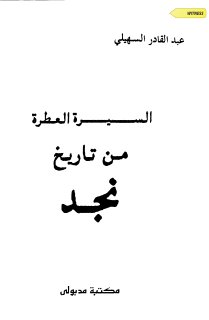 السيرة العطرة من تاريخ نجد عبد القادر السهيلي