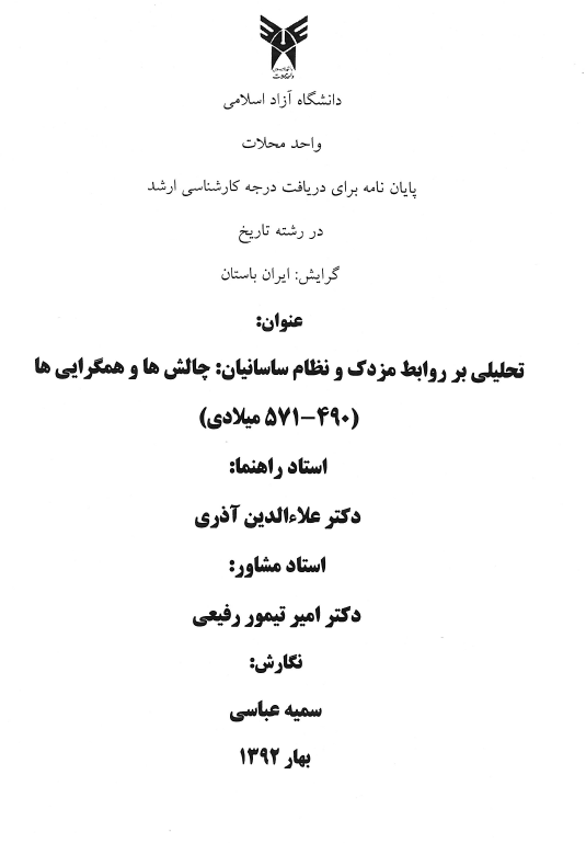 تحليلي بر روابط مزدک و نظام ساسانيان (پايان نامه کارشناسی ارشد)