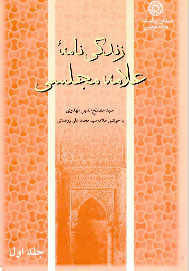 زندگي نامه علامه مجلسي ج1