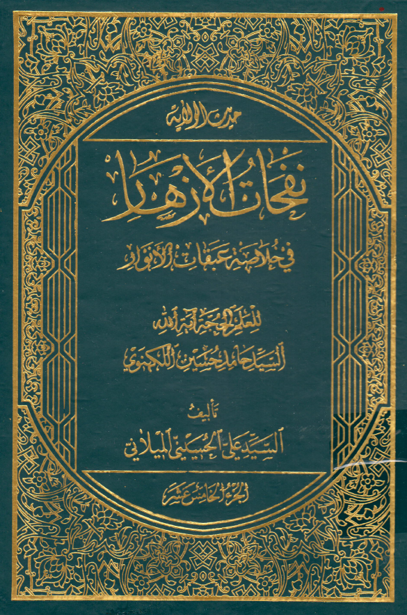 نفحات الازهار في خلاصه عبقات الانوار: حديث الولایه