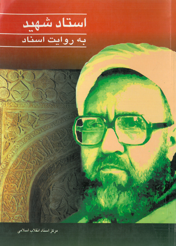 استاد شهيد مرتضي مطهري به روايت اسناد
