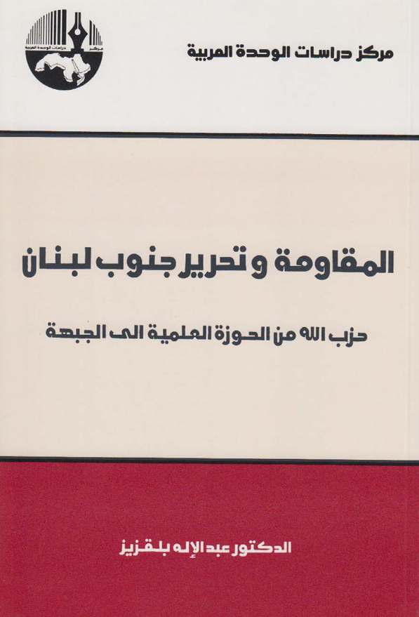 المقاومه و تحریر جنوب لبنان؛ حزب الله من الحوزه العلمیه الی الجبهه