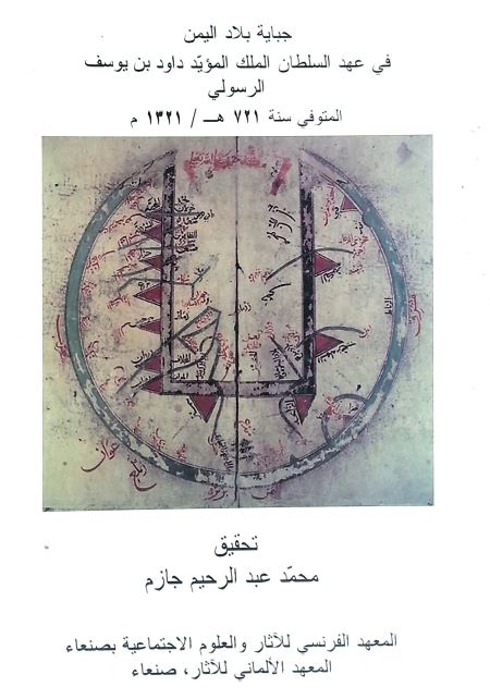 ارتفاع الدوله المويديه جبايه بلاد اليمن في عهد السلطان الملک المويد داود بن يوسف الرسولي