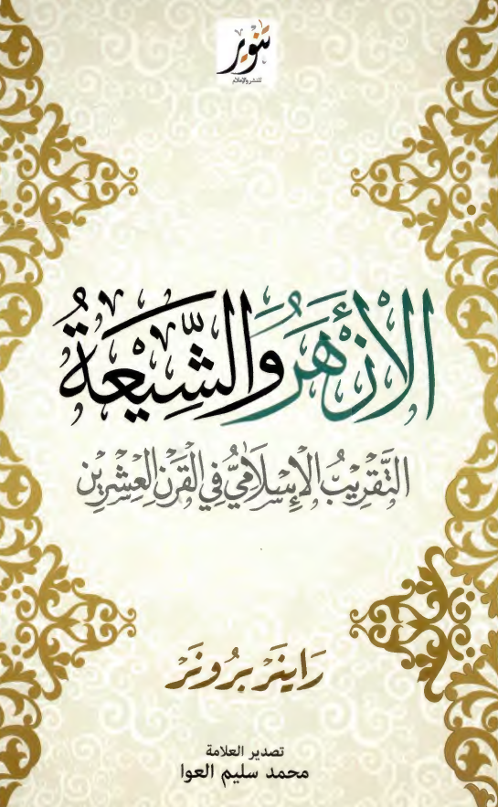 الازهر و الشیعه التقریب الاسلامی فی القرن العشرین