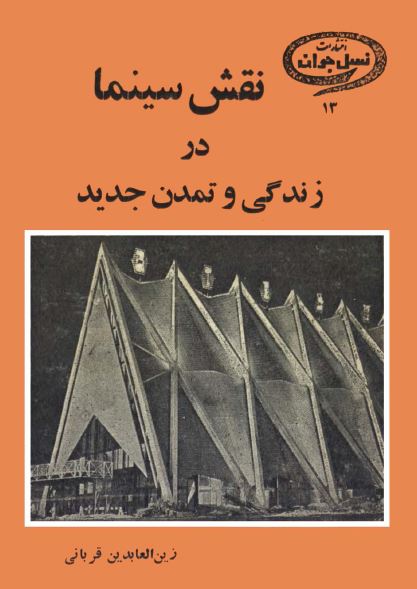 نقش سينما در زندگی و تمدن جديد