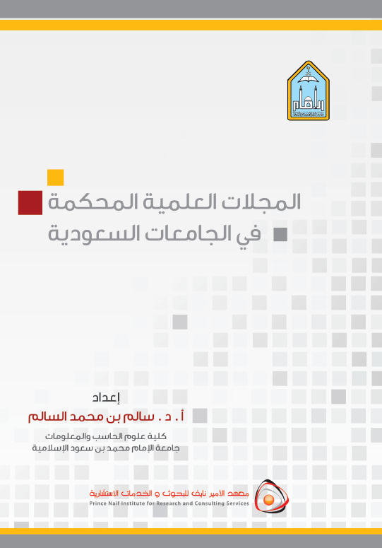 المجلات العلمیه المحکمه فی الجامعات السعودیه