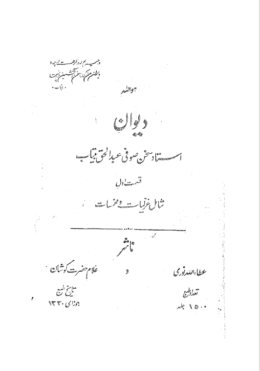 دیوان استاد سخن صوفی عبد الحق بیتاب: غزلیات و مخمسات