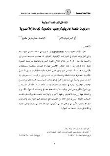 تداخل المواقف الدولية الولايات المتحدة 