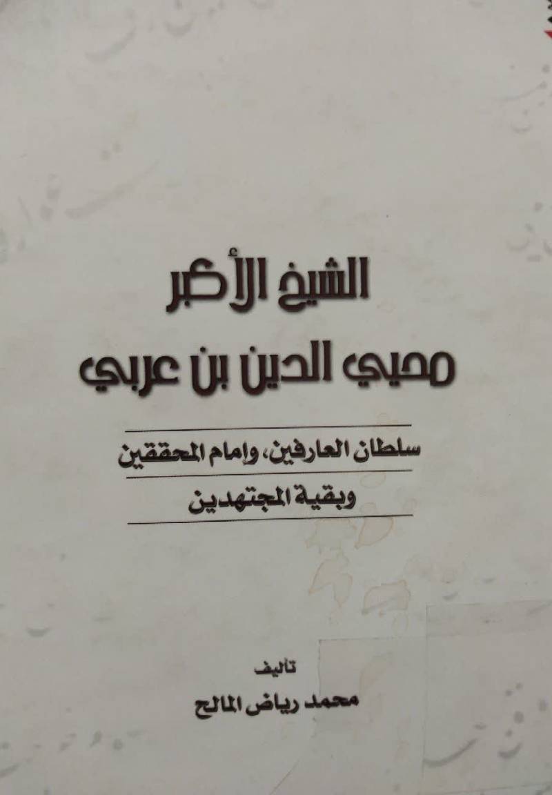 الشیخ الاکبر محیی الدین بن العربی سلطان العارفین، و امام المحققین و بقیه المجتهدین 