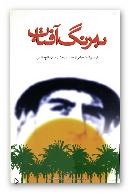 به رنگ آفتاب: ترسيم گوشه هايي از معنويات هشت سال دفاع مقدس