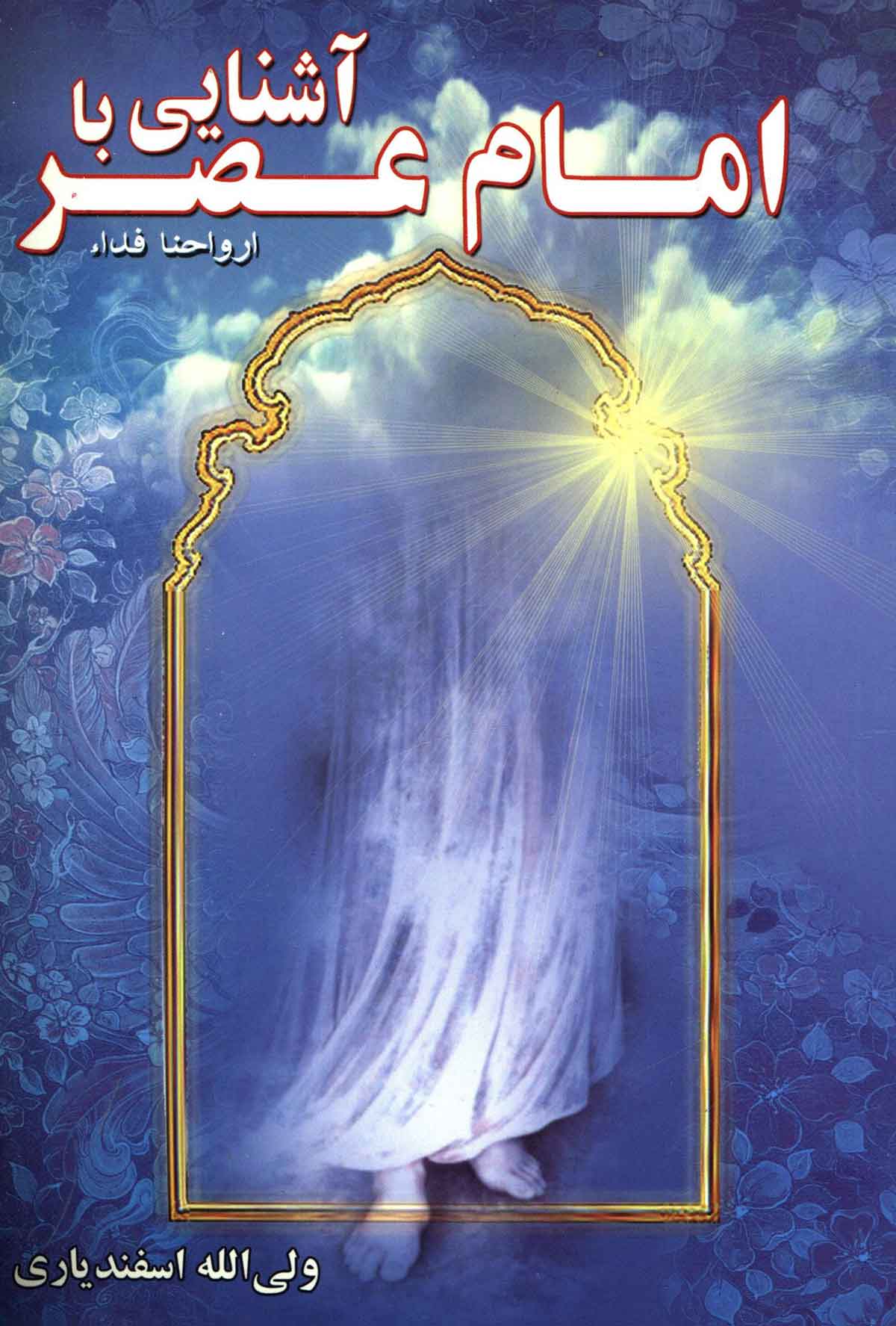 آشنایی با امام عصر