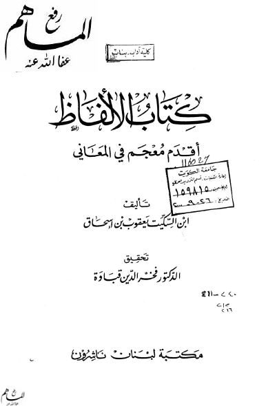 کتاب الالفاظ اقدم معجم فی المعانی