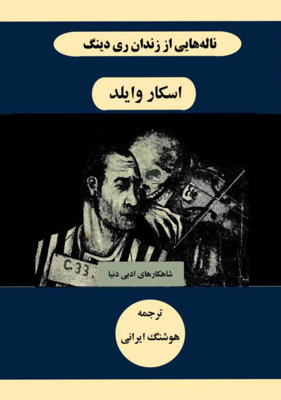 ناله هایی از زندان ری دینگ خاطراتی از اسکار وایلد