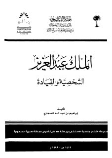 الملك عبدالعزيز الشخصية والقيادة لإبراهيم السماري