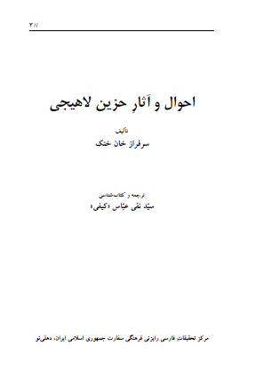 احوال و آثار حزین لاهیجی
