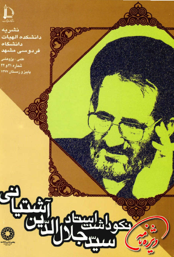 ويژه نامه نکوداشت استاد سيد جلال الدين آشتياني