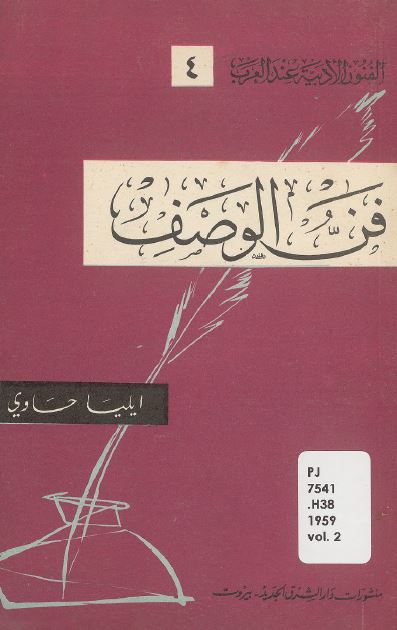 فن الوصف و تطوره فی الشعر العربی یتناول الوصف منذ بدایه العصور العباسیه حتی الیوم 