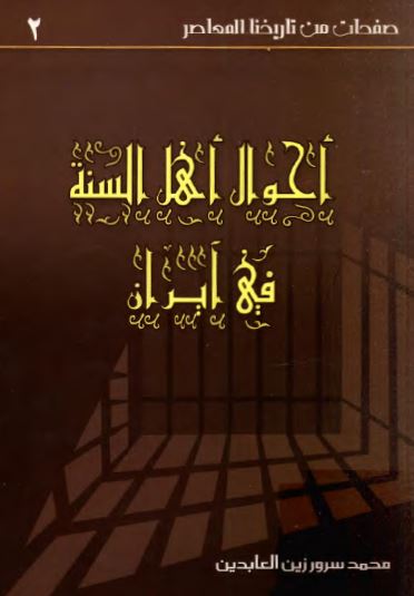 احوال اهل السنه فی ايران