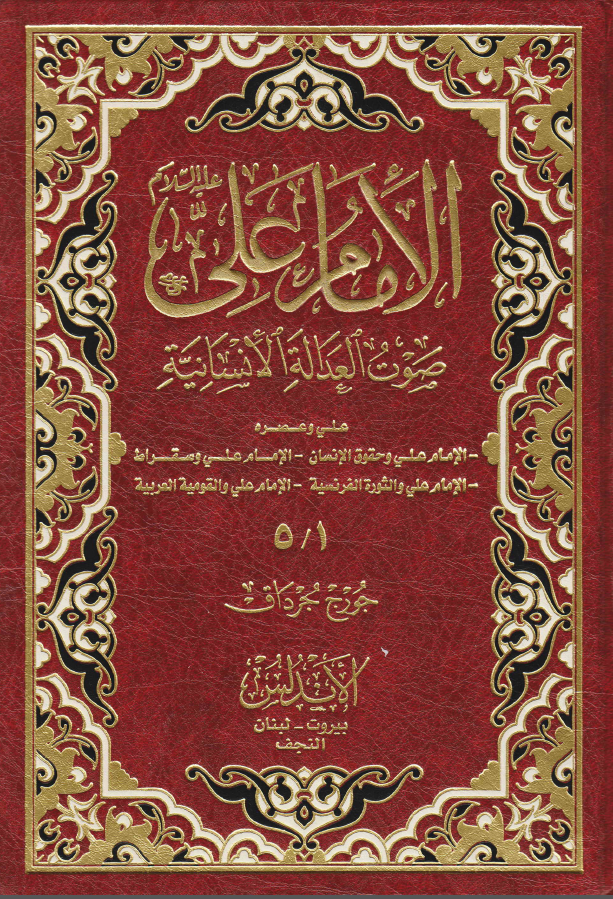 الامام علي (ع) صوت العداله الانسانيه: علي (ع) و حقوق الانسان - علی و سقراط - علی و الثوره الفرنسیه - علی و القومیه العربیه