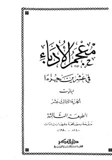معجم الأدباء ج13  ياقوت الحموي