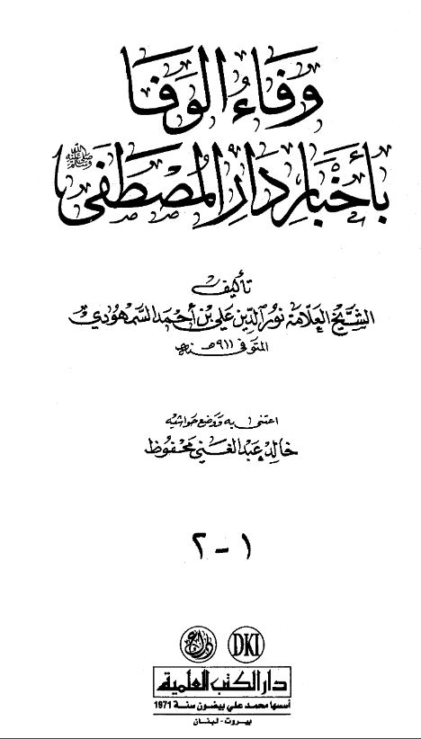 وفاء الوفا باخبار دار المصطفی (ص)