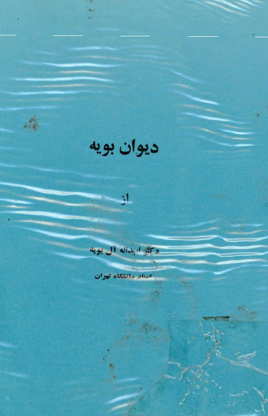 ديوان بويه