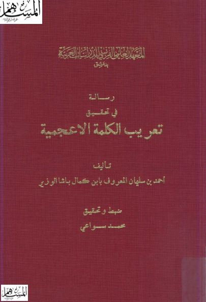 رساله فی تحقیق تعریب الکلمه الاعجمیه
