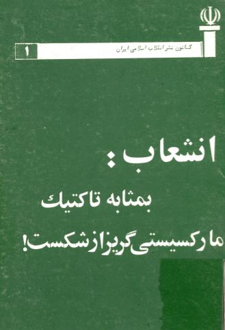 انشعاب؛ بمثابه تاکتيک مارکسيستی گريز از شکست