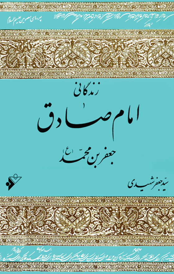 زندگانی امام صادق (ع) جعفر بن محمد (ع)